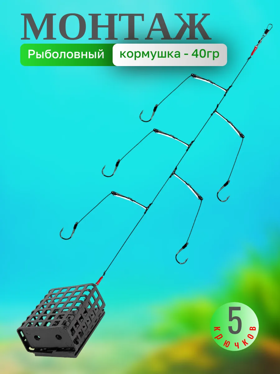 Монтаж фидерный 5 крючков с кормушкой