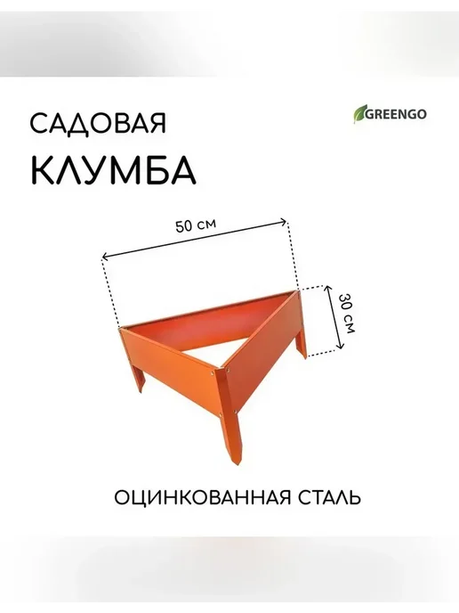Оцинкованная клумба 50x15 см оранжевая, 50x15 см