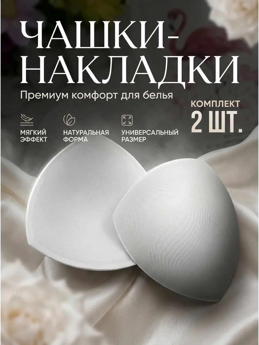 Чашки для бюстгальтера вкладыши пушап тонкие для шитья