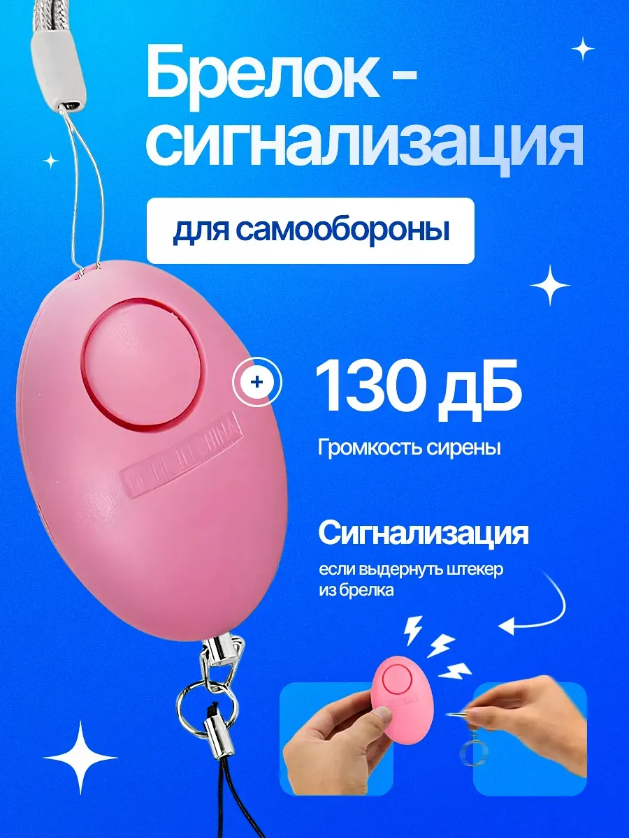 Брелок сигнализация для самообороны
