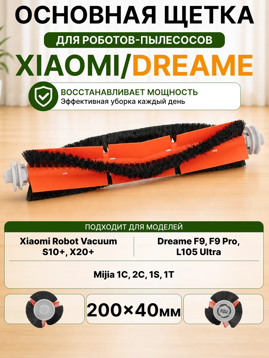 Основная щетка для робота пылесоса Xiaomi S20+ Dreame L10 D9