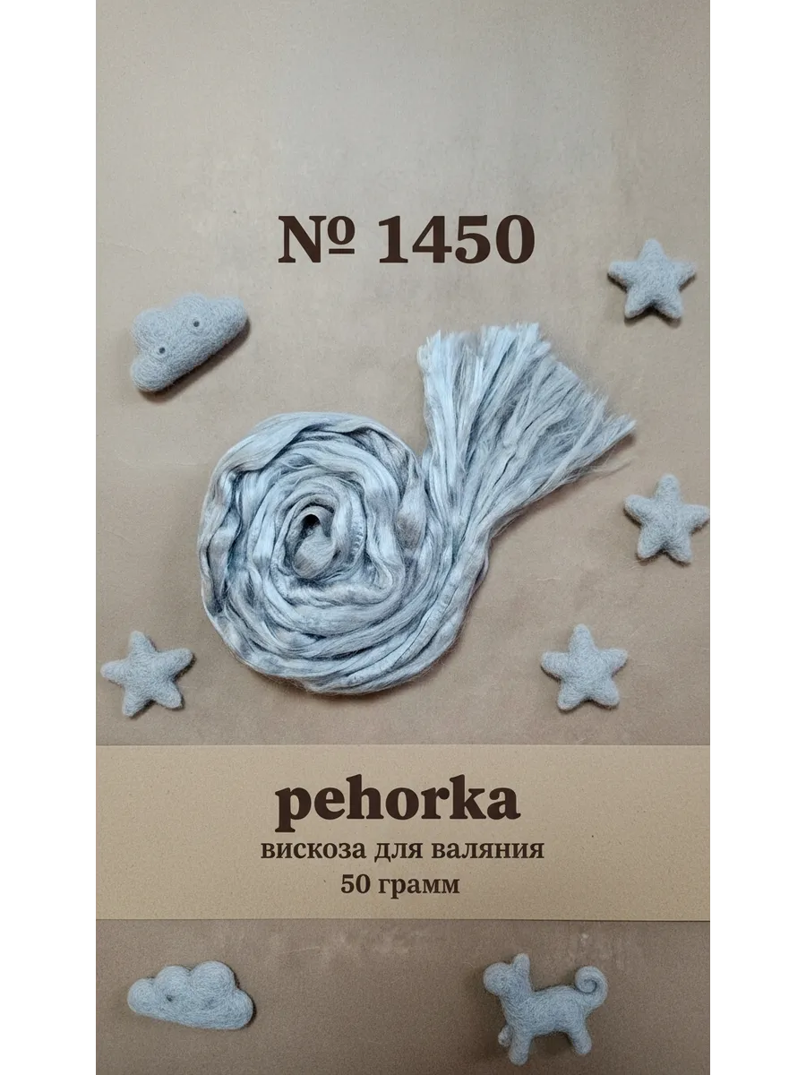 Вискоза для валяния 50 грамм, 1450