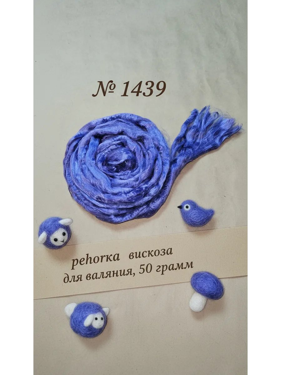 Вискоза для валяния 50 грамм, 1439