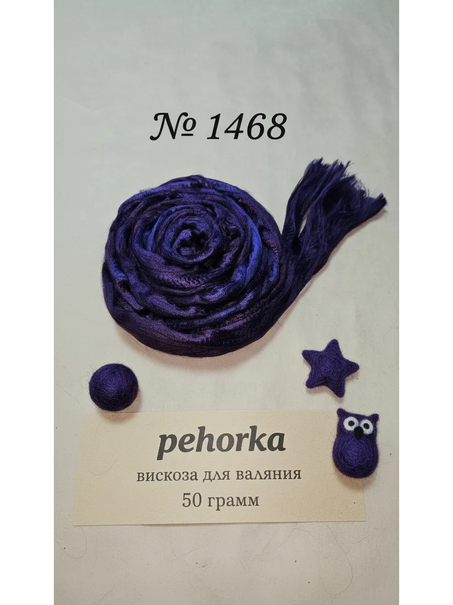 Вискоза для валяния 50 грамм, 1468