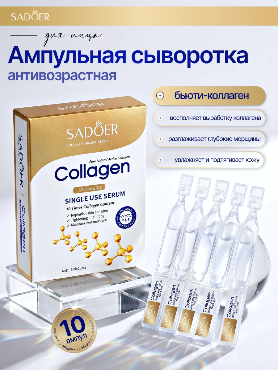 Сыворотка для лица SADOER с натуральным коллагеном против морщин и для упругости кожи