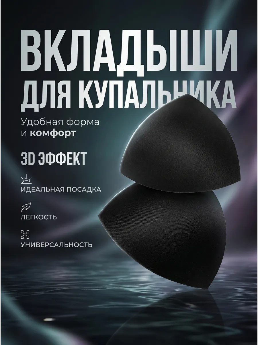 Чашки тонкие для бюстгальтера вкладыши пушап для шитья