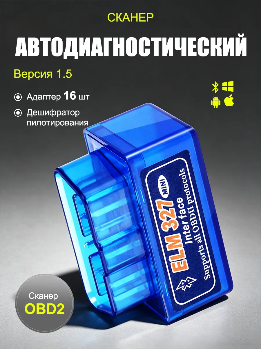 Автосканер для диагностики автомобиля ELM327 v1.5