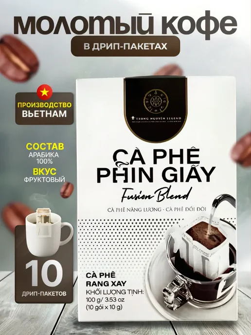 Trung Nguyen. Вьетнамский кофе дрип-пакет Фьюжн бленд, вариант, фото 2