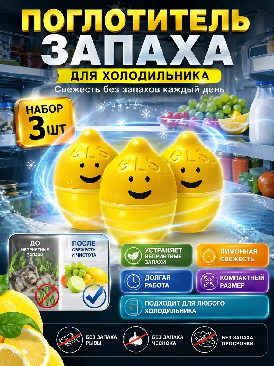 Освежитель для холодильника нейтрализатор запаха