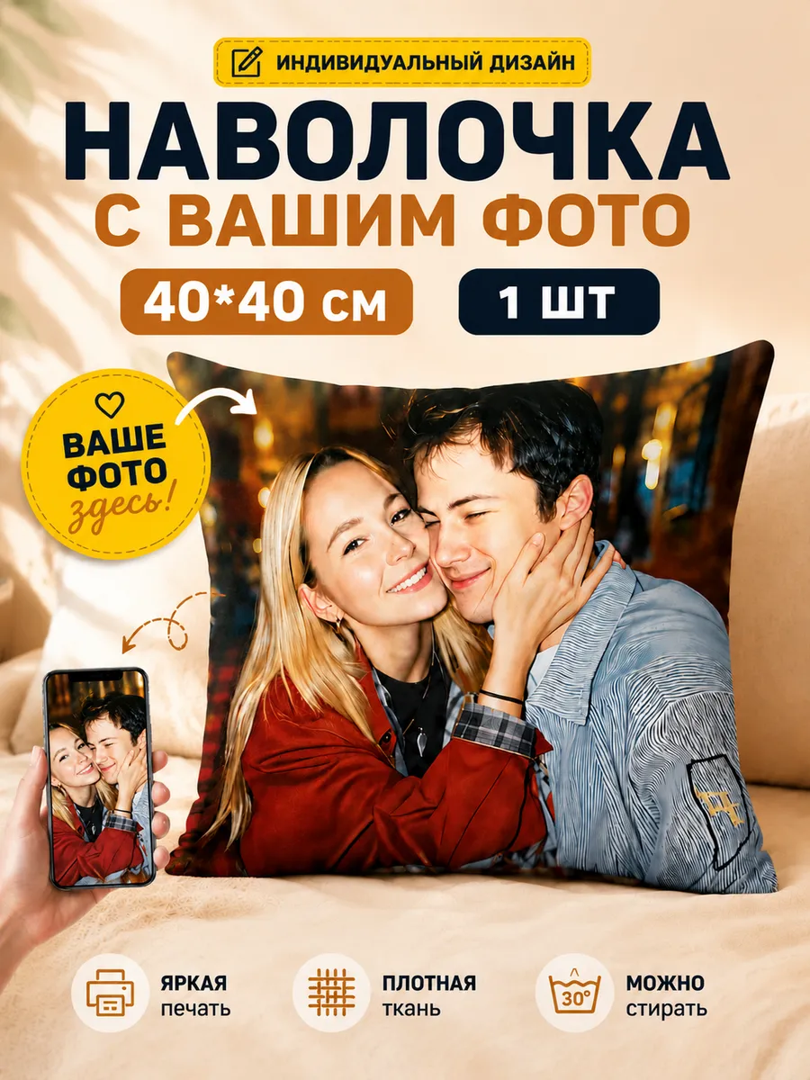 Наволочка с фото на заказ 40×40 см, 1 шт, уникальный подарок