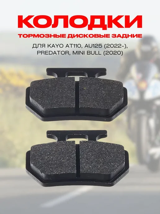 Тормозные колодки для ATV 125 200 Mikilon Hammer KAYO, вариант