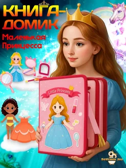 Развивающая книжка игрушка из фетра домик принцессы