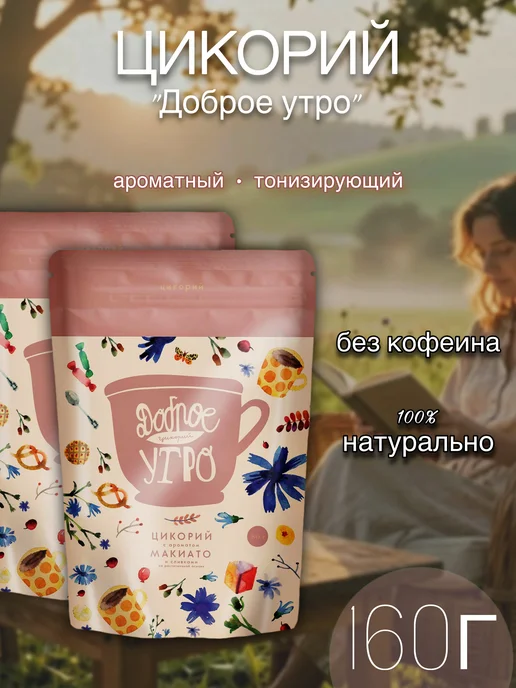 Цикорий Доброе утро с ароматом Макиато и сливками, 240г, 160 г