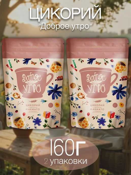 Цикорий Доброе утро с ароматом Макиато и сливками, 240г, 160 г, фото 5