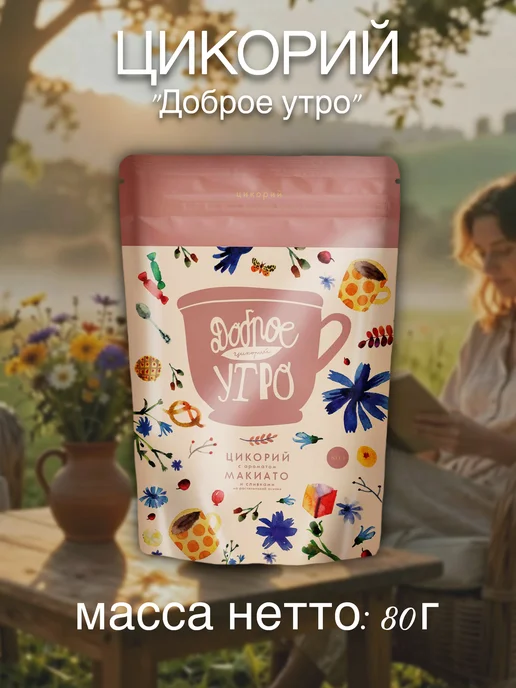 Цикорий Доброе утро с ароматом Макиато и сливками, 240г, 160 г, фото 6