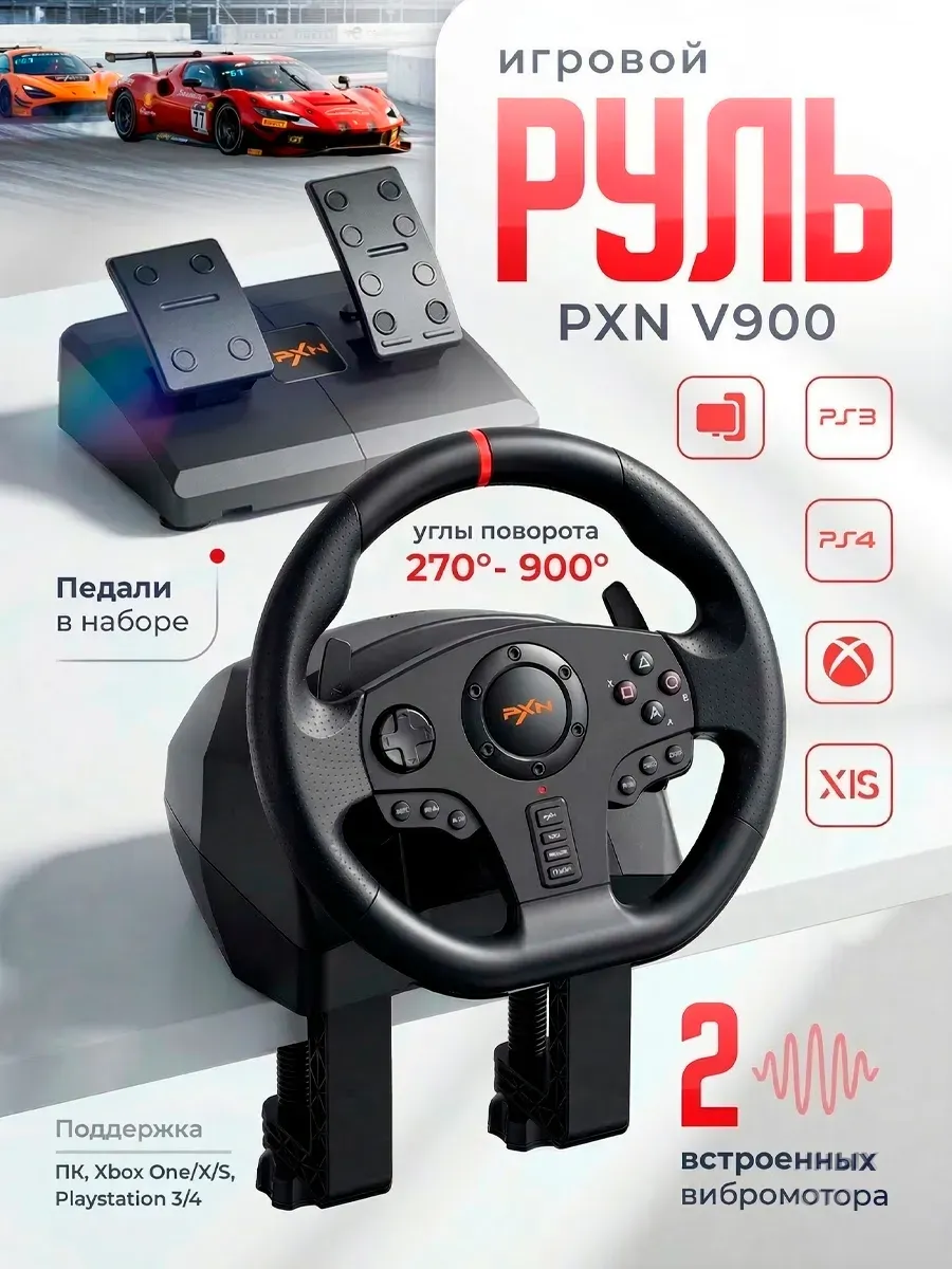 Игровой руль с лепестками и педалями PXN V900 Gen2
