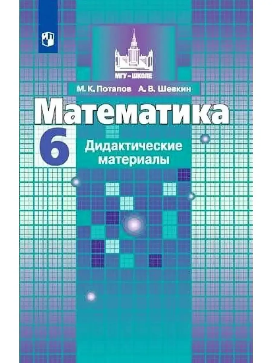 Дидактические материалы по математике. 6 класс