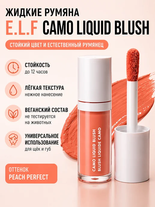 QwertyA Жидкие румяна e.l.f Camo Liquid Blush стойкие, оранжевый, фото 2