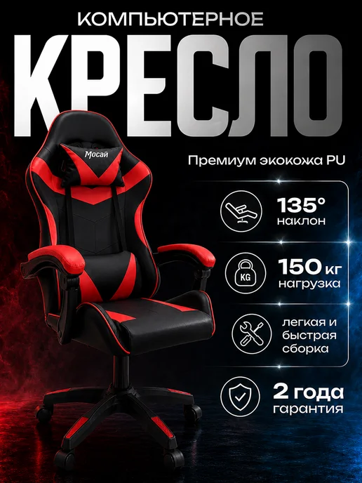 Игровое кресло Mocай, наклон 90–135°, нагрузка 150 кг, 150 кг