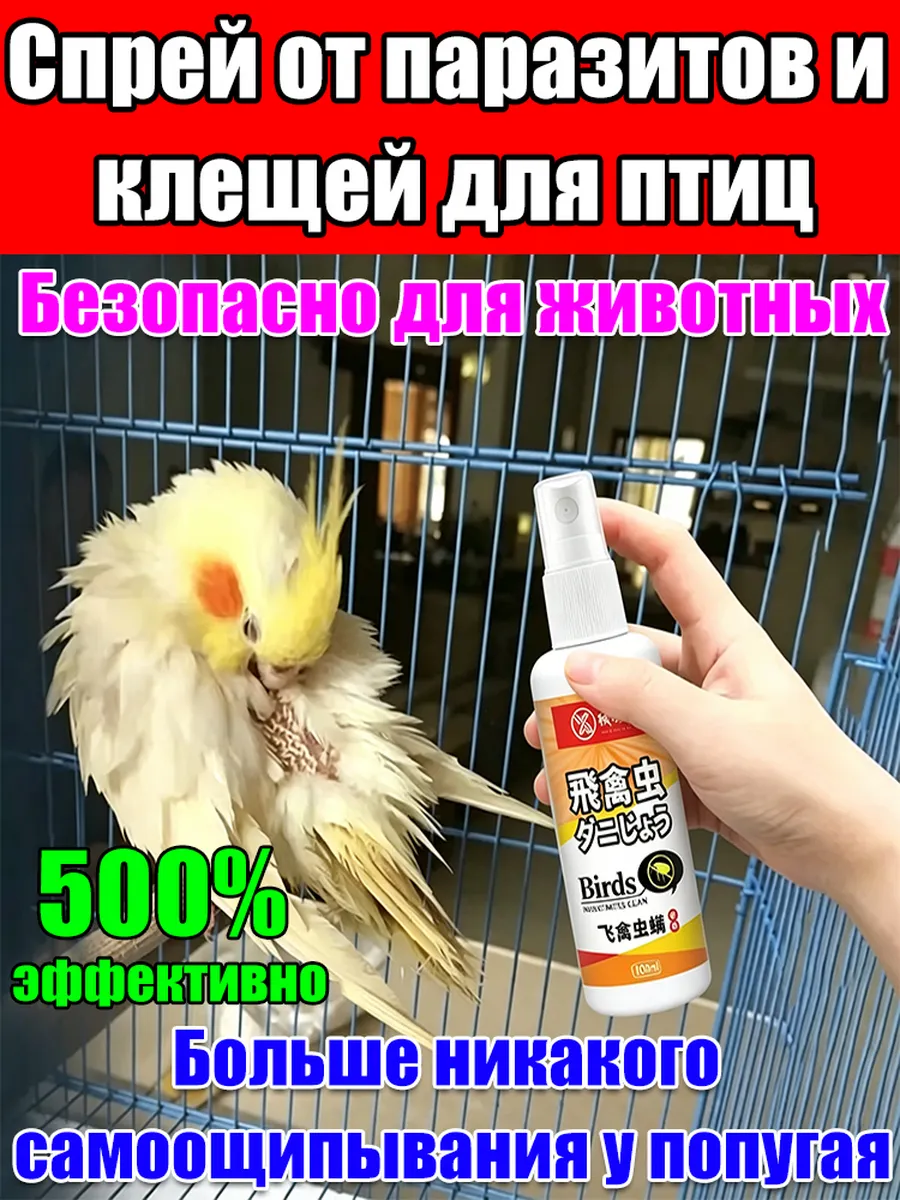 Спрей для птиц от паразитов