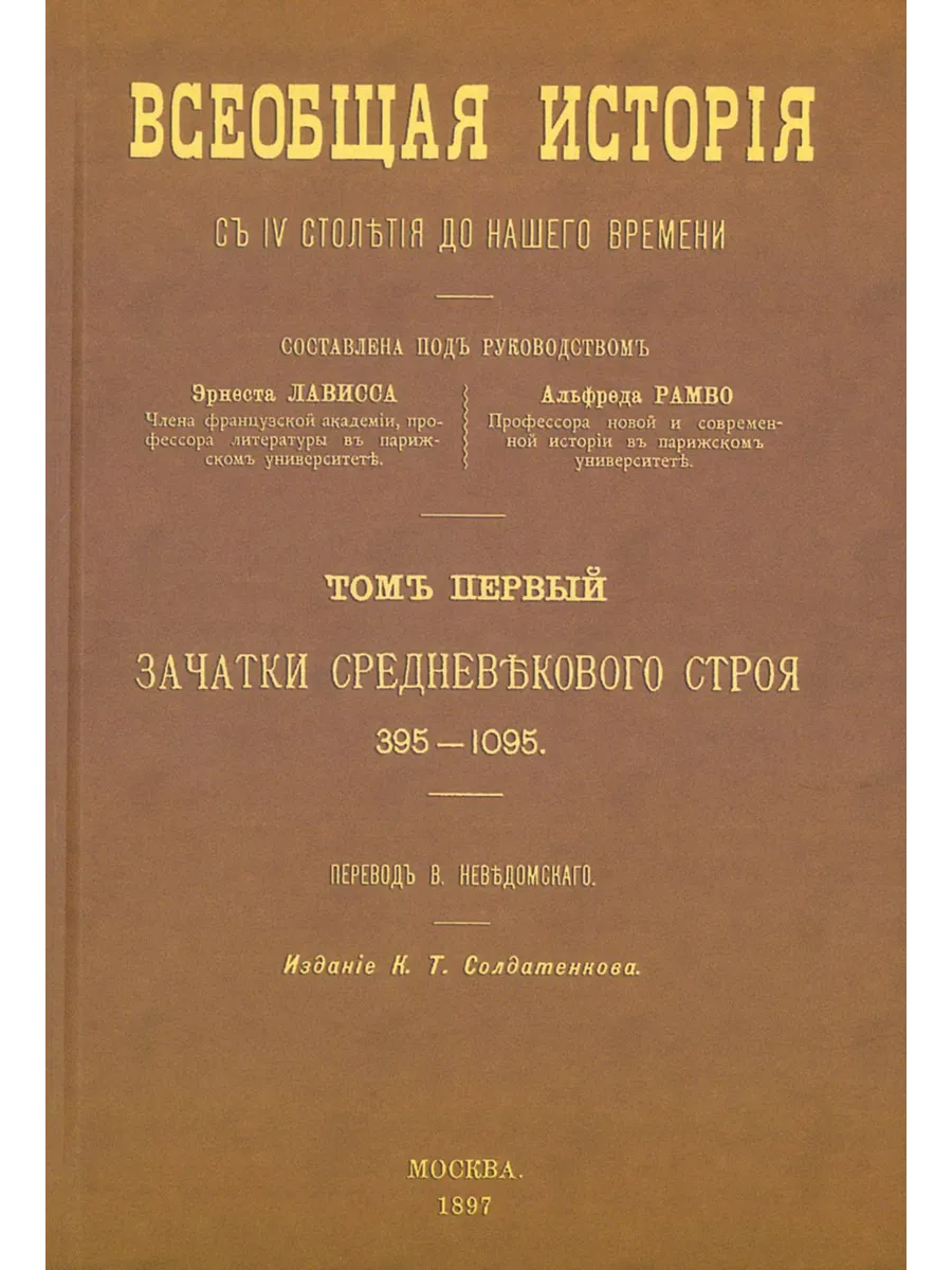 Всеобщая история с IV столетия до нашего времени. В 8 томах