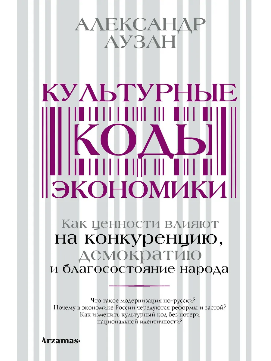 Культурные коды экономики. Аузан А. А