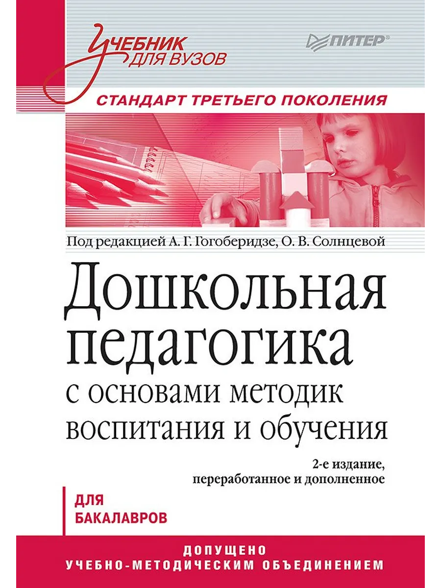Дошкольная педагогика с основами методик воспитания и обучен