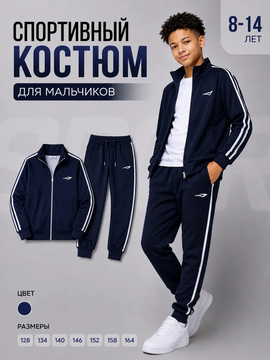 Спортивный костюм для мальчика на молнии