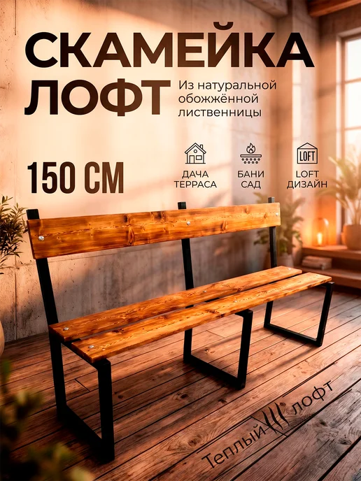 Нет бренда Скамейка со спинкой 1,5м, 1,5 м