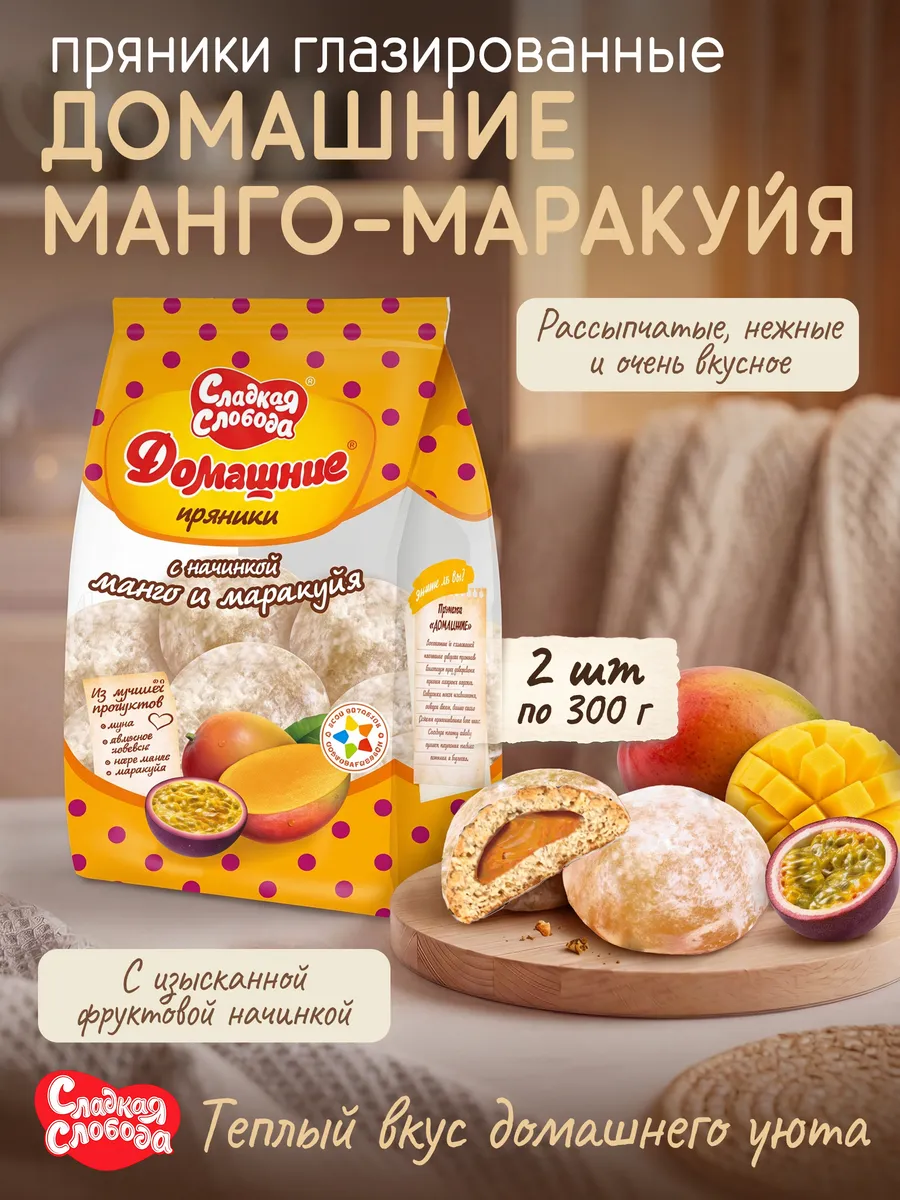 Пряники глазированное Домашнее Манго+маракуйя 2 шт по 300гр
