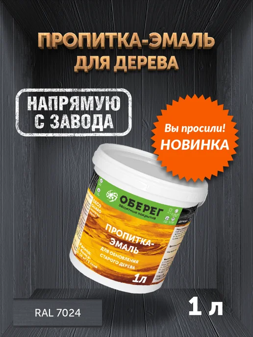 оберег Пропитка для обновления старого дерева RAL7024, 1кг, 1 кг
