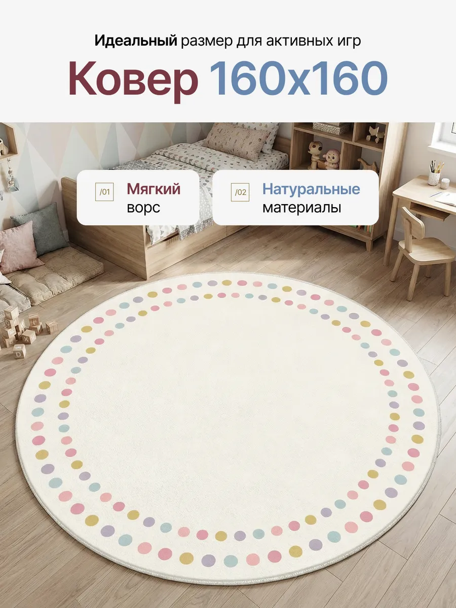 Ковер круглый комнатный в детскую 160х160