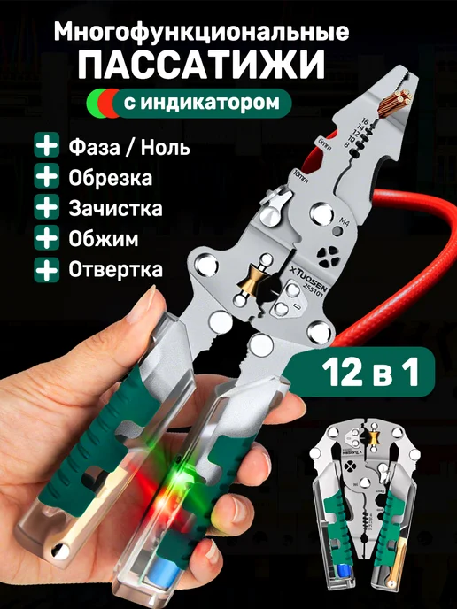 Пассатижи электрика индикаторные стриппер 12 в 1, вариант