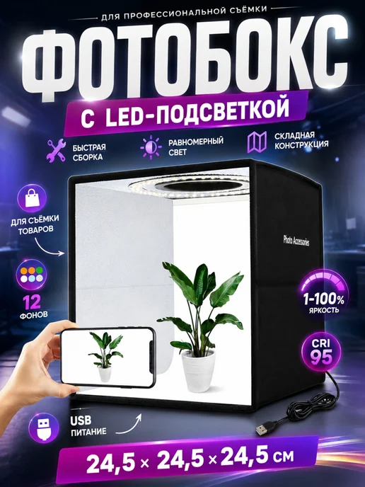 Портативная фотостудия с LED-освещением, вариант