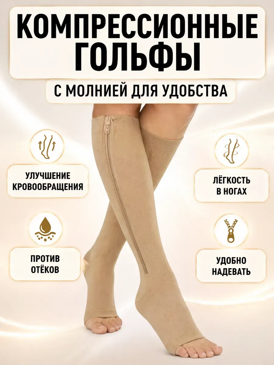 Компрессионные гольфы на молнии против варикоза L-XL
