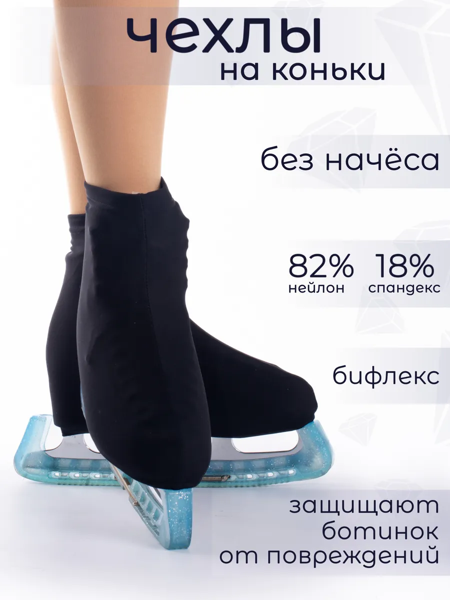 Чехлы на коньки (ботинки)