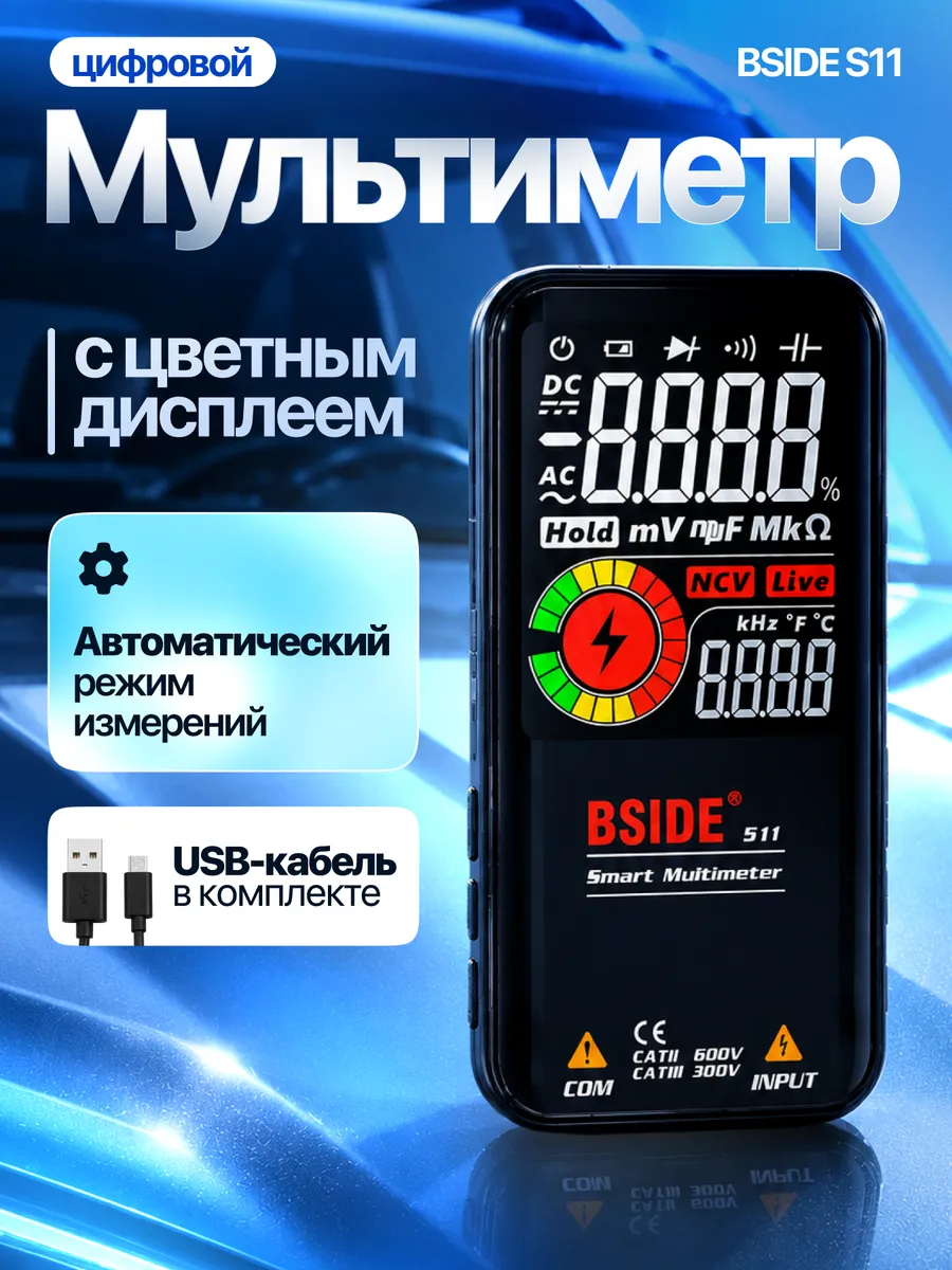 Цифровой мультиметр BSIDE S11 с цветным дисплеем