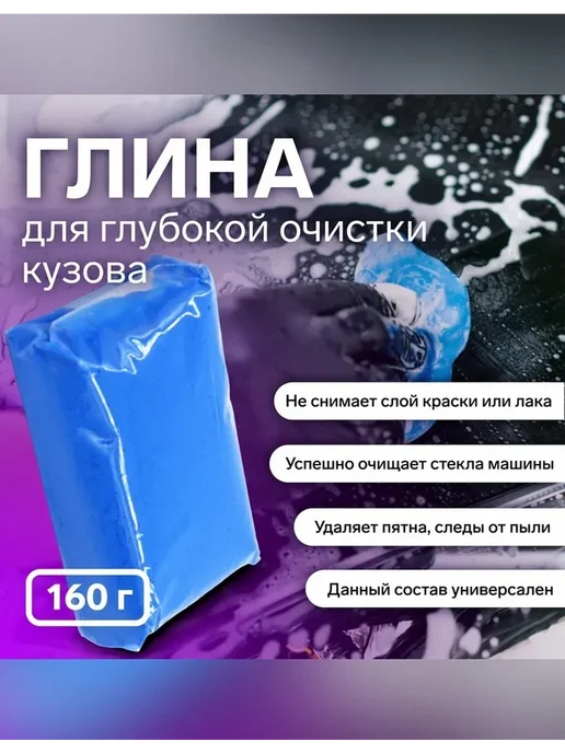 Cartage Голубая полимерная глина для глубокой очистки кузова, 160 г