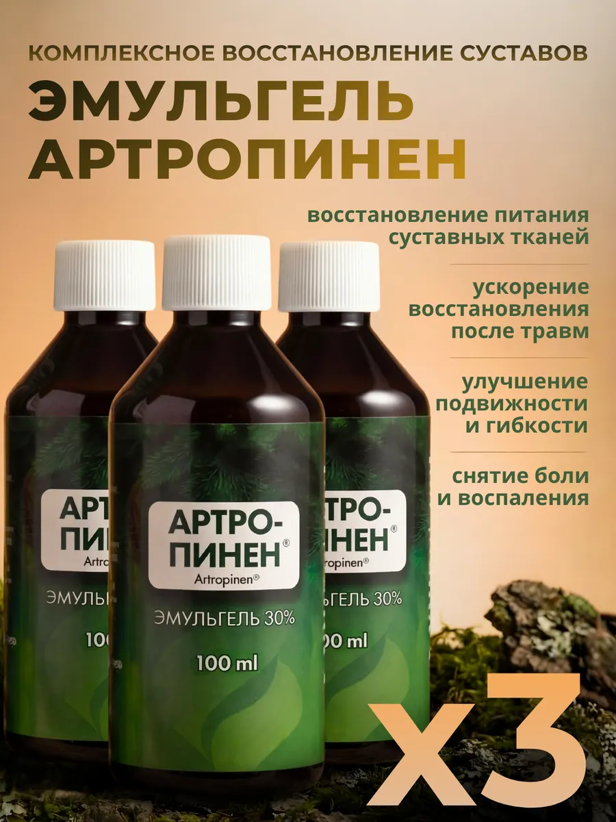 Эмульгель Артропинен для суставов и позвоночника от боли,3шт