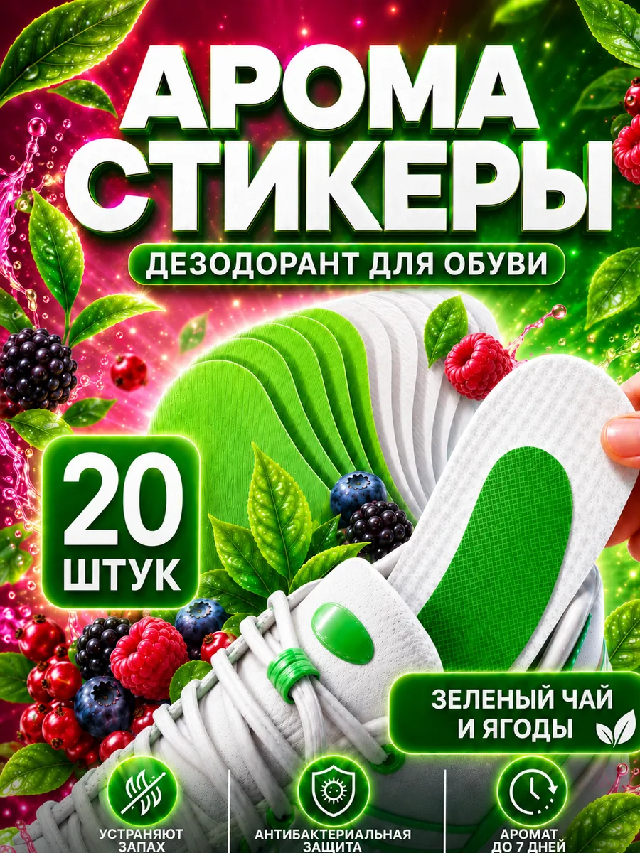 Аромастикеры для обуви (дезодорант от запаха ног), 20 шт