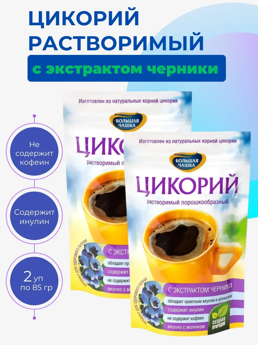 Цикорий с экстрактом черники, 2 уп х 85 г Большая чашка