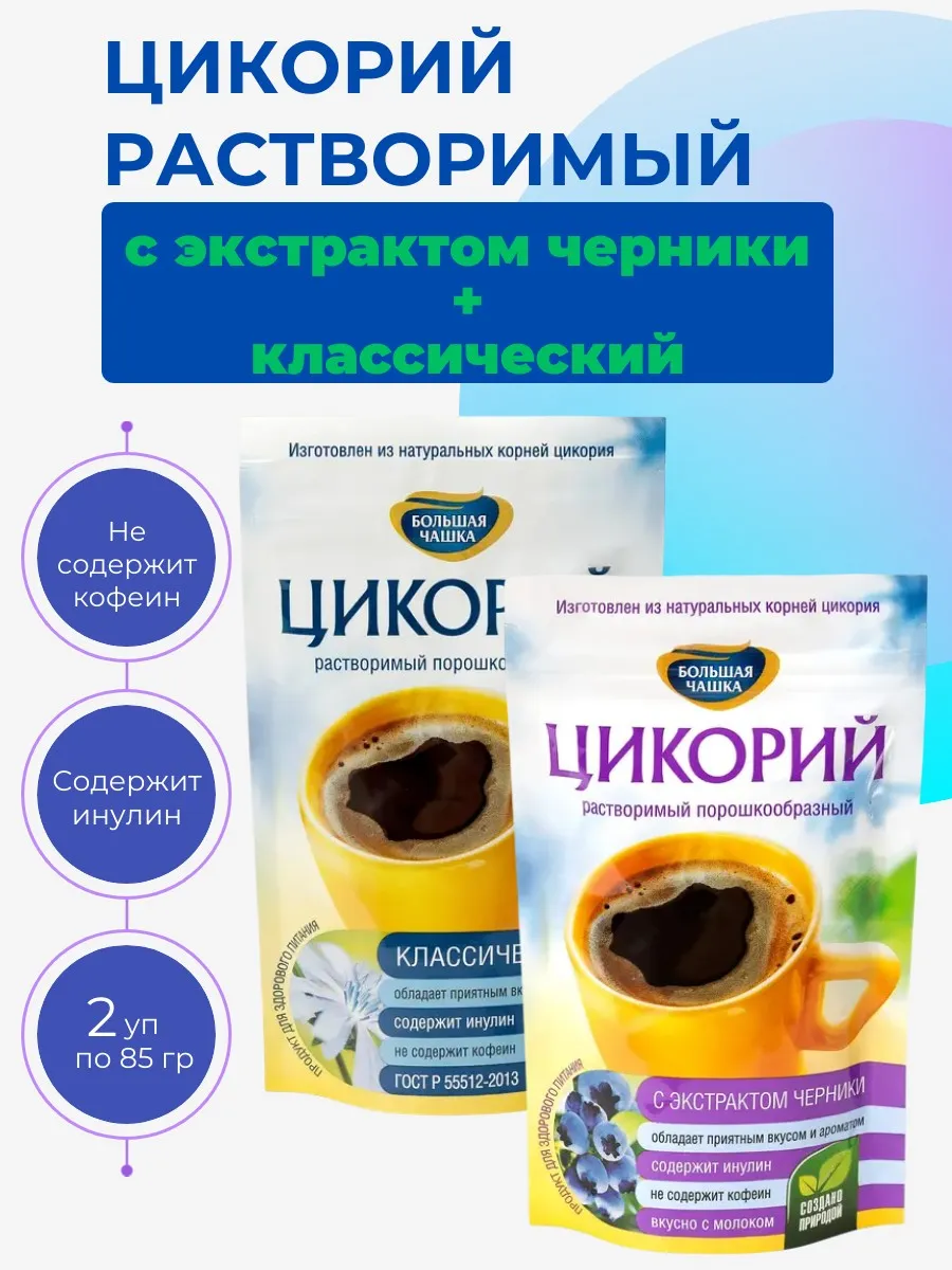 Цикорий 1+1 Классический + с экстрактом черники, 2 х 85 г