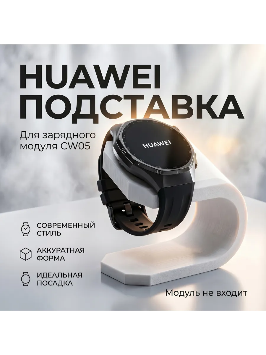 Подставка для Huawei Watch под модуль CW05