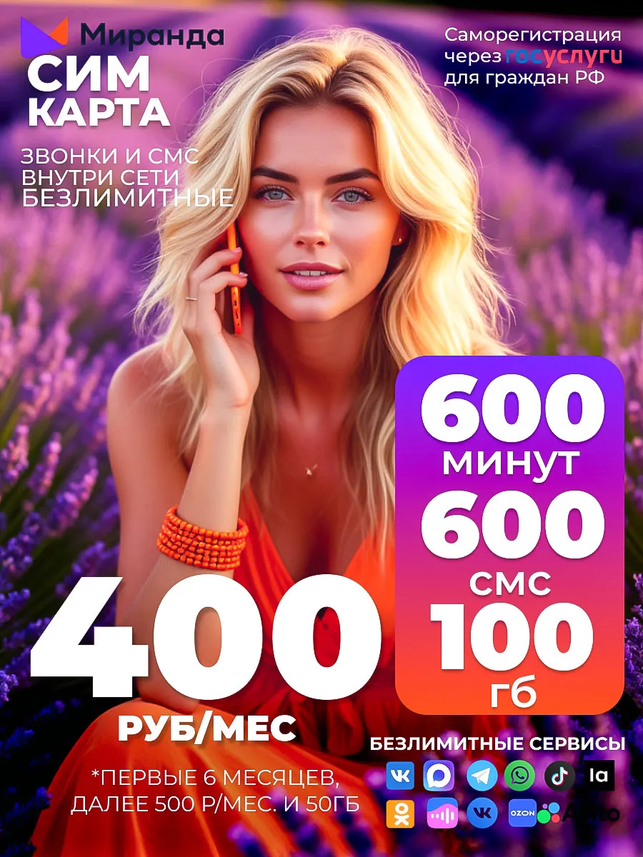 Сим карта миранда