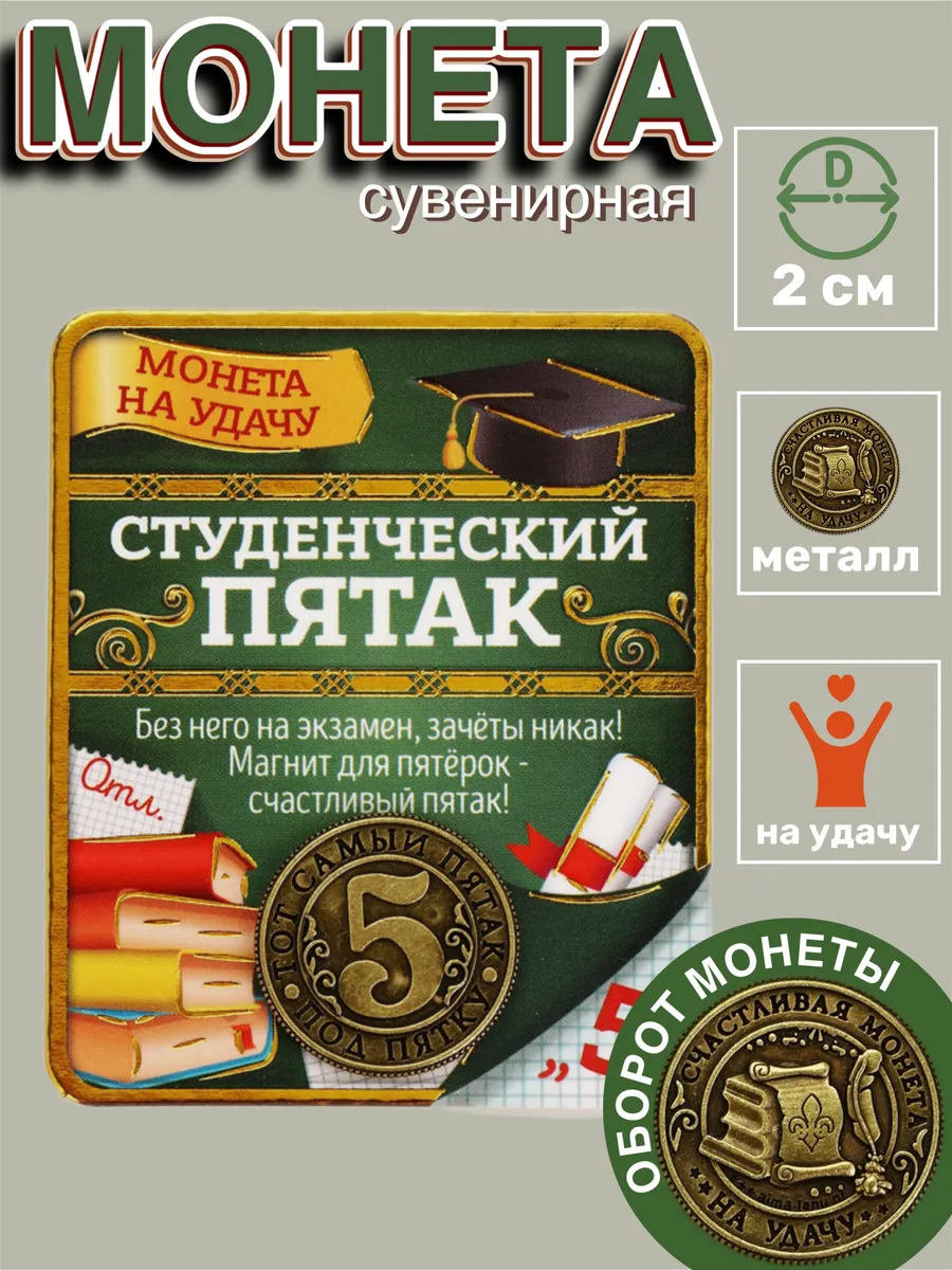 Монета сувенирная студенческий пятак на удачу
