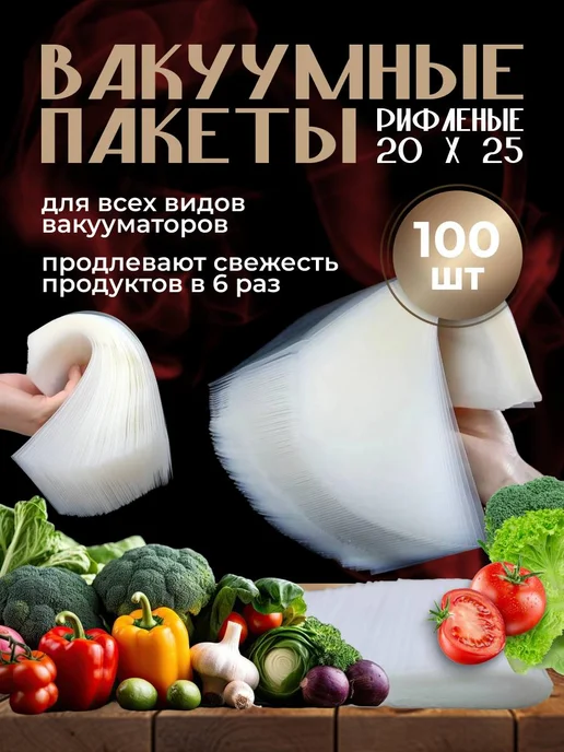 Shirieff&Yu Пакеты для вакууматора рифленые 20х25 100 шт, 20x25, 100 шт