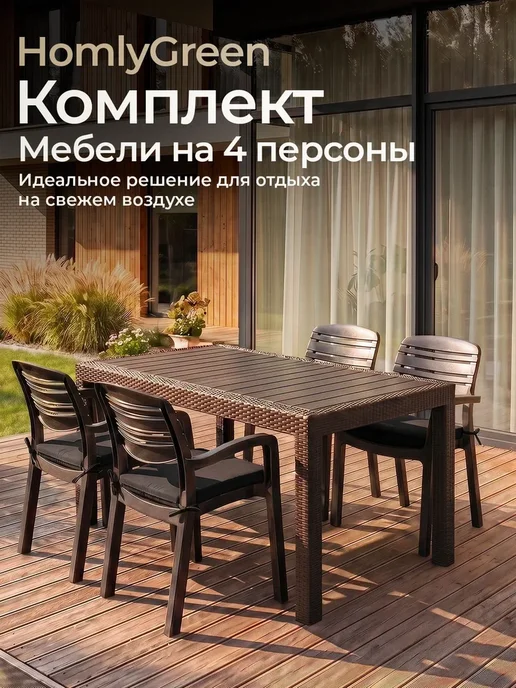HomlyGreen Садовая мебель стол 153х79, 4 стула+серые подушки, 153x79