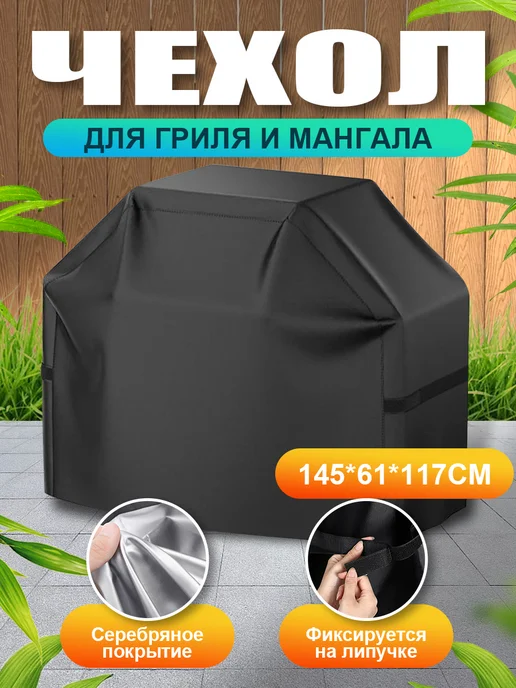 Чехол для мангала гриля и барбекю, 145*61*177, 145x61