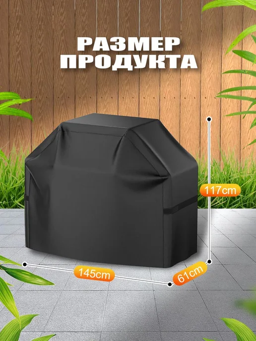 Чехол для мангала гриля и барбекю, 145*61*177, 145x61, фото 6