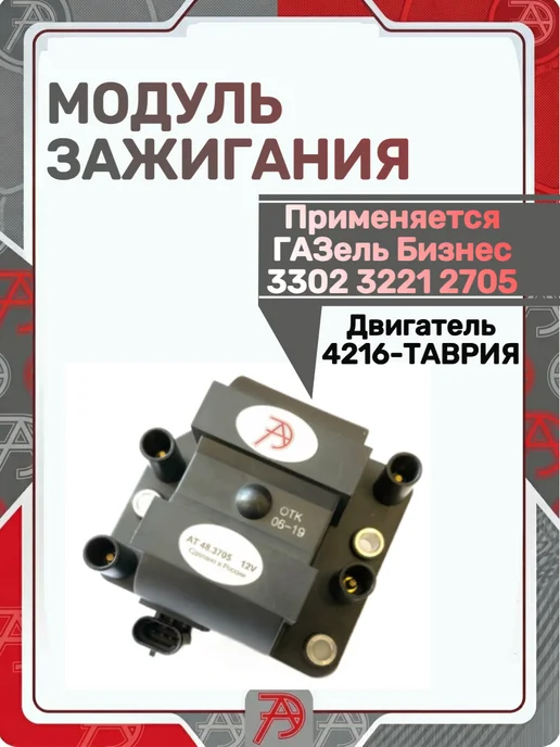 АВТОТРЕЙД Модуль зажигания 3302 3221 2705, вариант